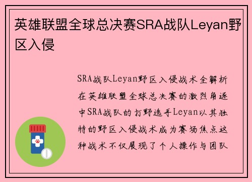英雄联盟全球总决赛SRA战队Leyan野区入侵