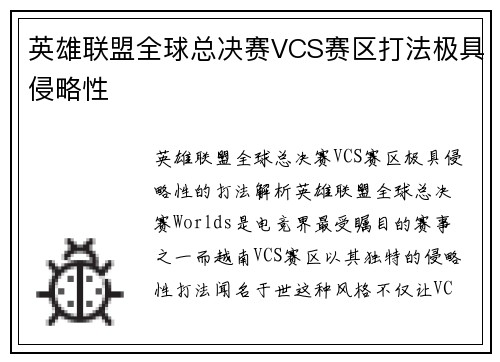 英雄联盟全球总决赛VCS赛区打法极具侵略性