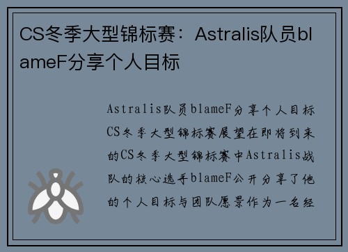CS冬季大型锦标赛：Astralis队员blameF分享个人目标