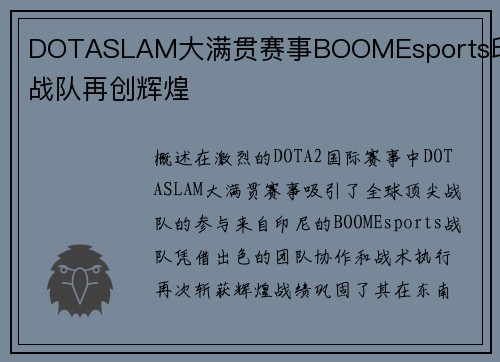 DOTASLAM大满贯赛事BOOMEsports印尼战队再创辉煌