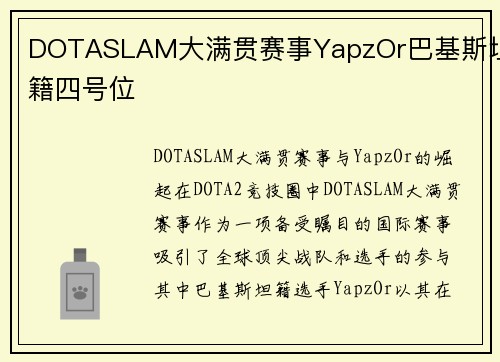 DOTASLAM大满贯赛事YapzOr巴基斯坦籍四号位
