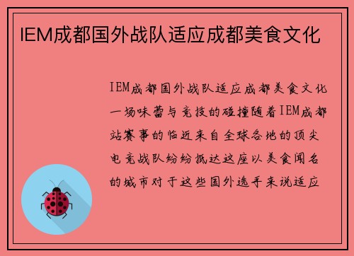IEM成都国外战队适应成都美食文化