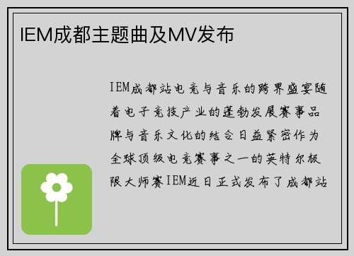 IEM成都主题曲及MV发布