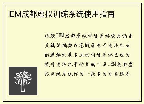 IEM成都虚拟训练系统使用指南