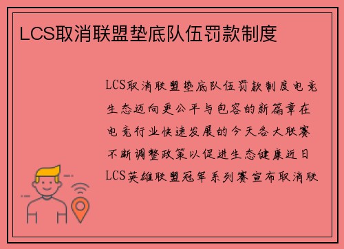 LCS取消联盟垫底队伍罚款制度