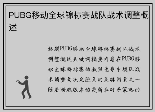 PUBG移动全球锦标赛战队战术调整概述