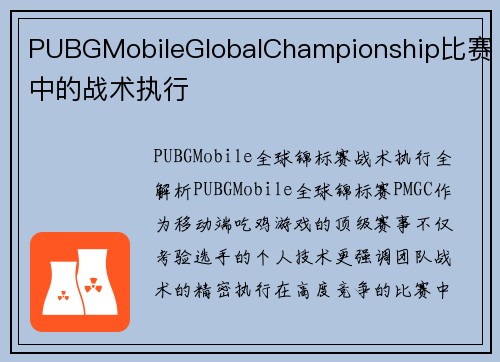 PUBGMobileGlobalChampionship比赛中的战术执行