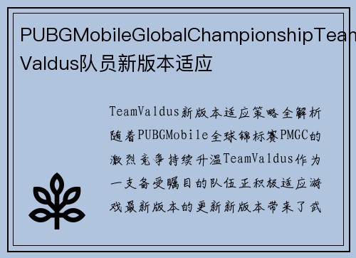 PUBGMobileGlobalChampionshipTeamValdus队员新版本适应